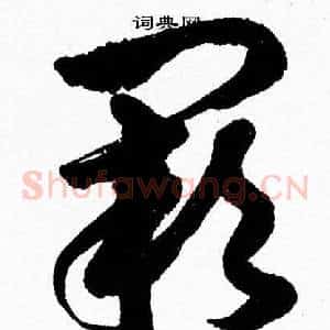 闕