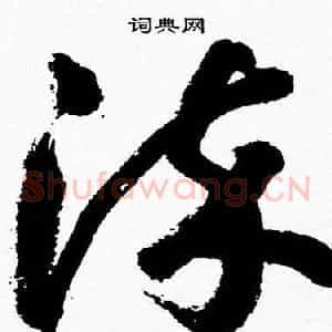染