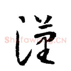 汉