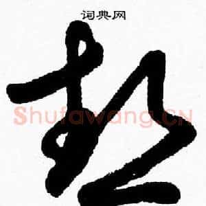 熱