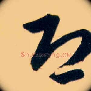 恐