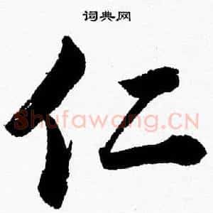 仁