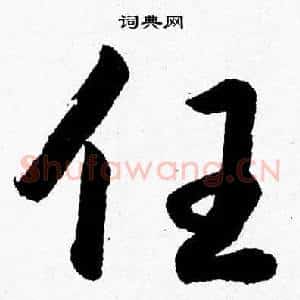 任