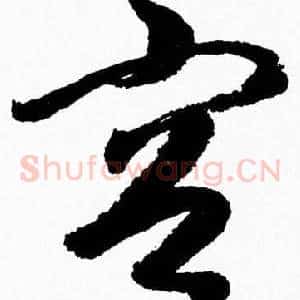 容