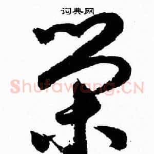 榮