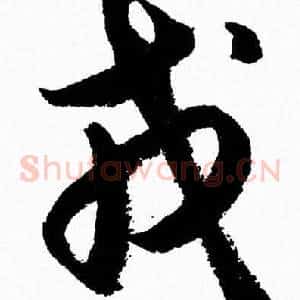 戎