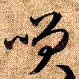 咲
