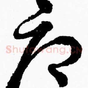 辱