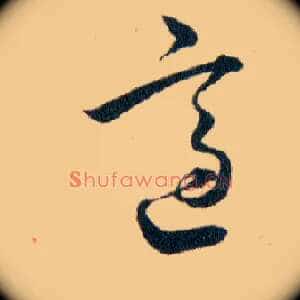 適