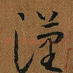 漢