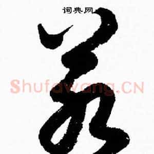 若