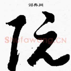 阮