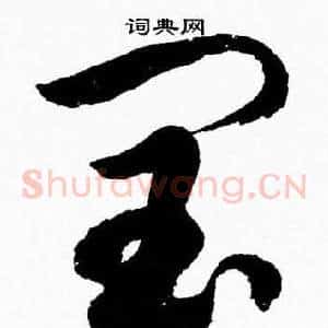 閏