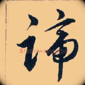 蹄