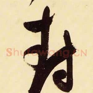 封