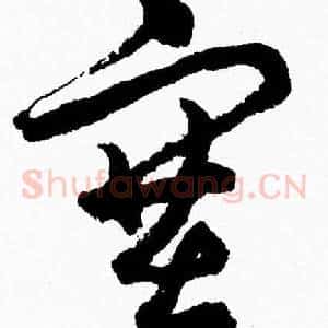 塞