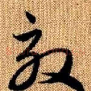 效