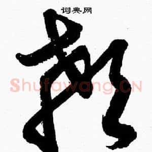 顙