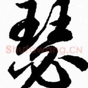 瑟
