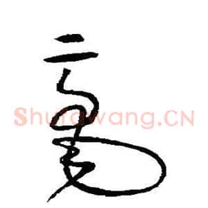 毫