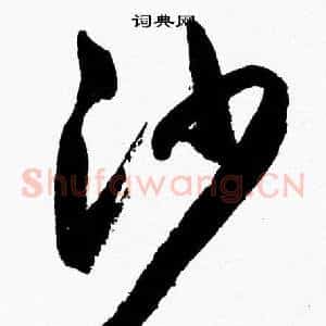 沙