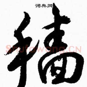 穑