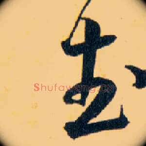 武