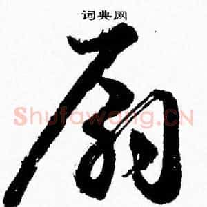 扇