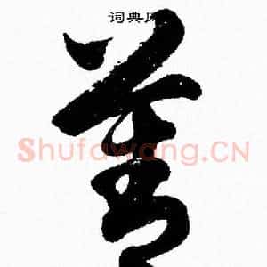 善