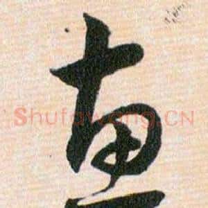 惠