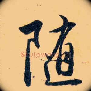 随