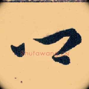 鄉