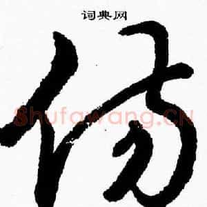 伤