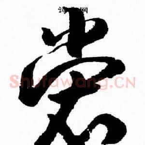 裳