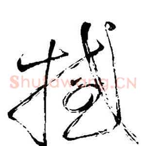 撼