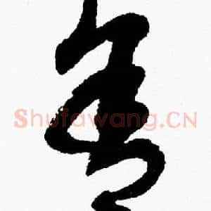 舍