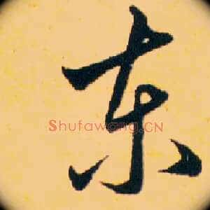 東