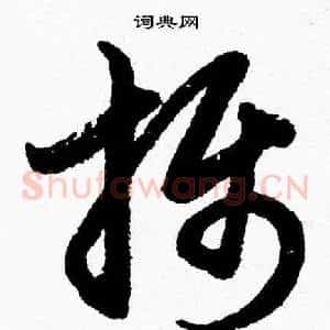 攝