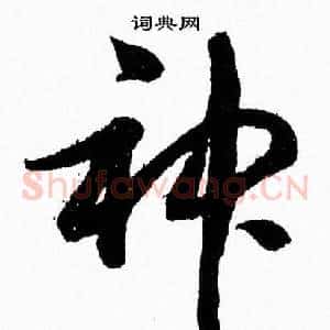 神