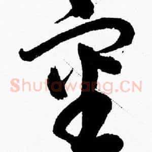 審