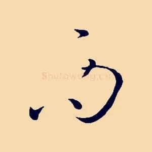 而