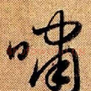 嘯