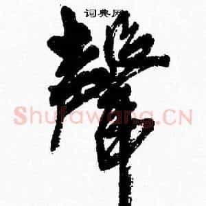 聲