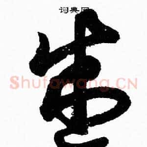 盛