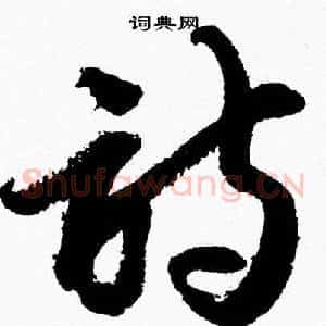 詩