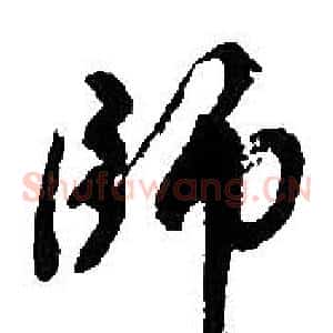 師