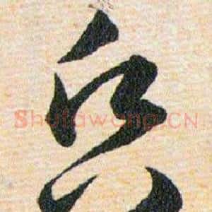 昏