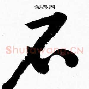 石