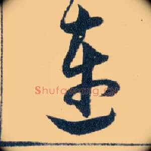 連