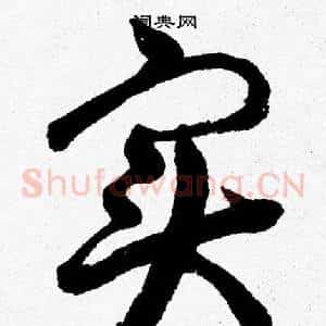 实